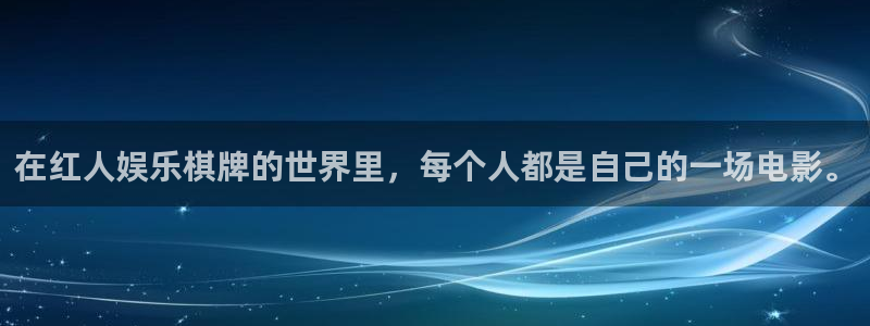 彩客网体育合法嘛：在红人娱乐棋牌的世界里，每个人都是自己的一场电影。