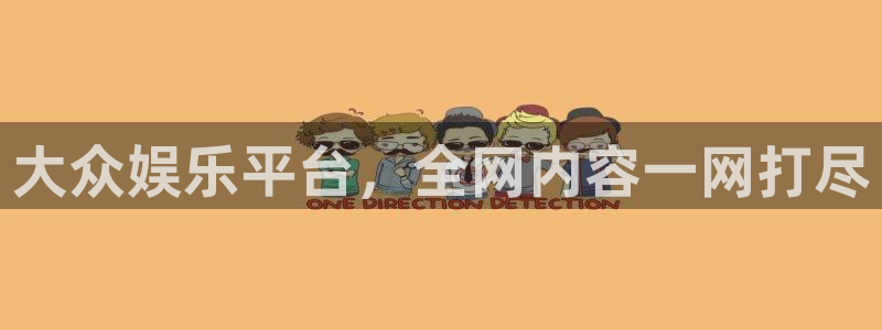 彩客网体育平台登录入口：大众娱乐平台，全网内容一网打尽
