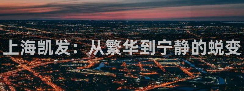彩客网5招商：上海凯发：从繁华到宁静的蜕变