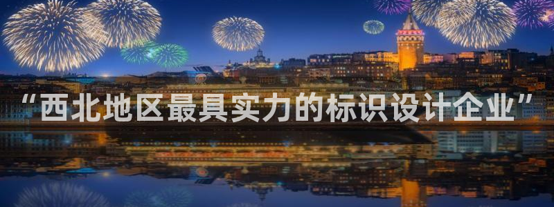彩客网vk：“西北地区最具实力的标识设计企业”