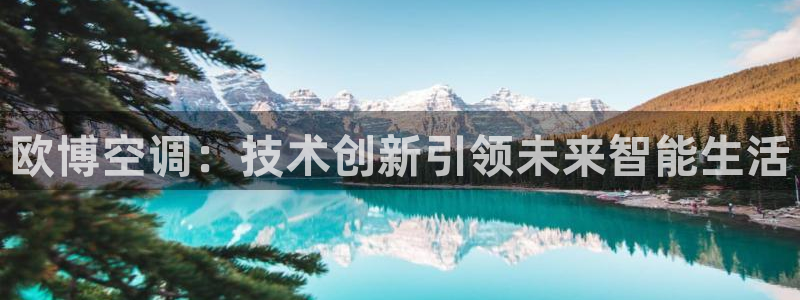 彩客网体育热门赛事有哪些：欧博空调：技术创新引领未来智能生活