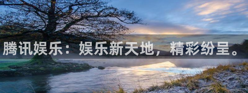彩客网体育平台登录入口：腾讯娱乐：娱乐新天地，精彩纷呈。