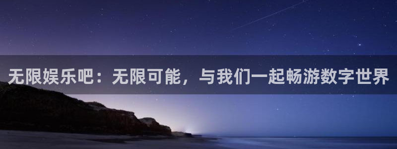 彩客网体育老板是谁：无限娱乐吧：无限可能，与我们一起畅游数字世界