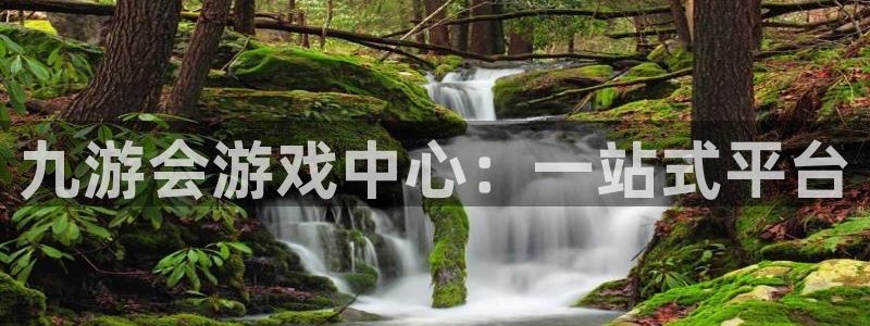 彩客网体育官网登录：九游会游戏中心：一站式平台