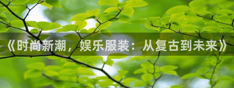 彩客网：《时尚新潮，娱乐服装：从复古到未来》