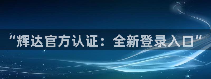 彩客网体育凯捷平台代理：“辉达官方认证：全新登录入口”
