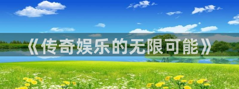 彩客网体育4：《传奇娱乐的无限可能》