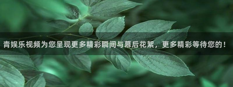 彩客网4：青娱乐视频为您呈现更多精彩瞬间与幕后花絮，更多精彩等待您的！