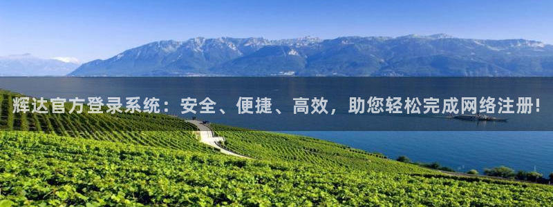 彩客网体育注册：辉达官方登录系统：安全、便捷、高效，助您轻松完成网络注册!