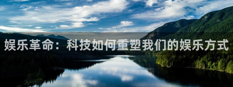 彩客网3代理：娱乐革命：科技如何重塑我们的娱乐方式
