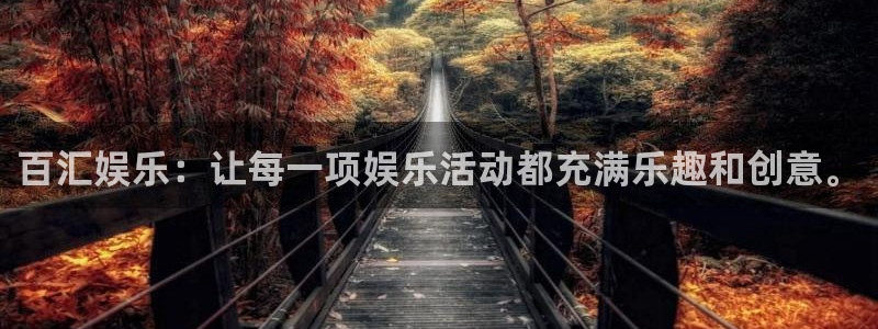 彩客网平台在线注册：百汇娱乐：让每一项娱乐活动都充满乐趣和创意。
