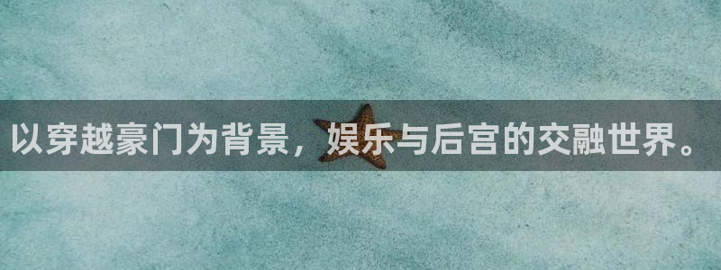 彩客网体育凯捷平台注册：以穿越豪门为背景，娱乐与后宫的交融世界。