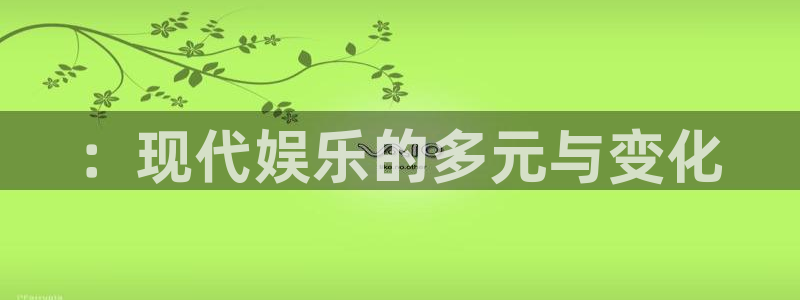 彩客网体育在线注册：：现代娱乐的多元与变化