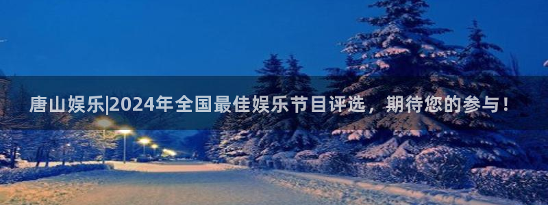 彩客网现在优惠多少：唐山娱乐|2024年全国最佳娱乐节目评选，期待您的参与！