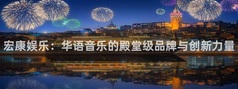 彩客网体育凯捷平台注册：宏康娱乐：华语音乐的殿堂级品牌与创新力量