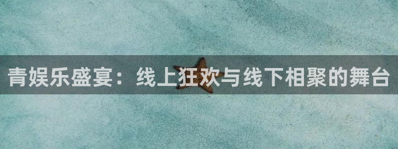 彩客网3：青娱乐盛宴：线上狂欢与线下相聚的舞台