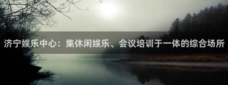 彩客网体育eon：济宁娱乐中心：集休闲娱乐、会议培训于一体的综合场所