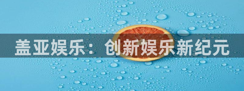彩客网包怎么样：盖亚娱乐：创新娱乐新纪元