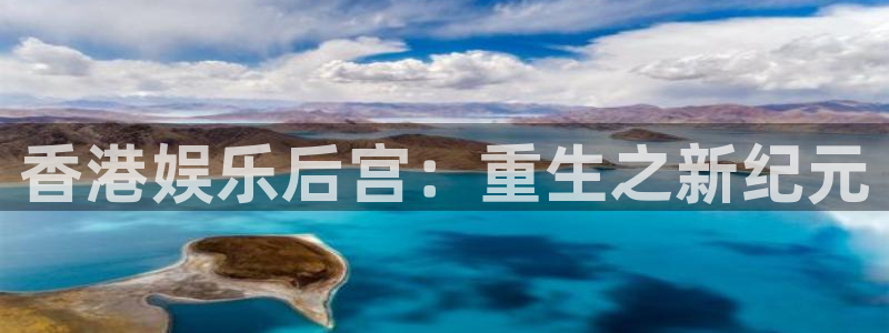 彩客网登录界面入口：香港娱乐后宫：重生之新纪元